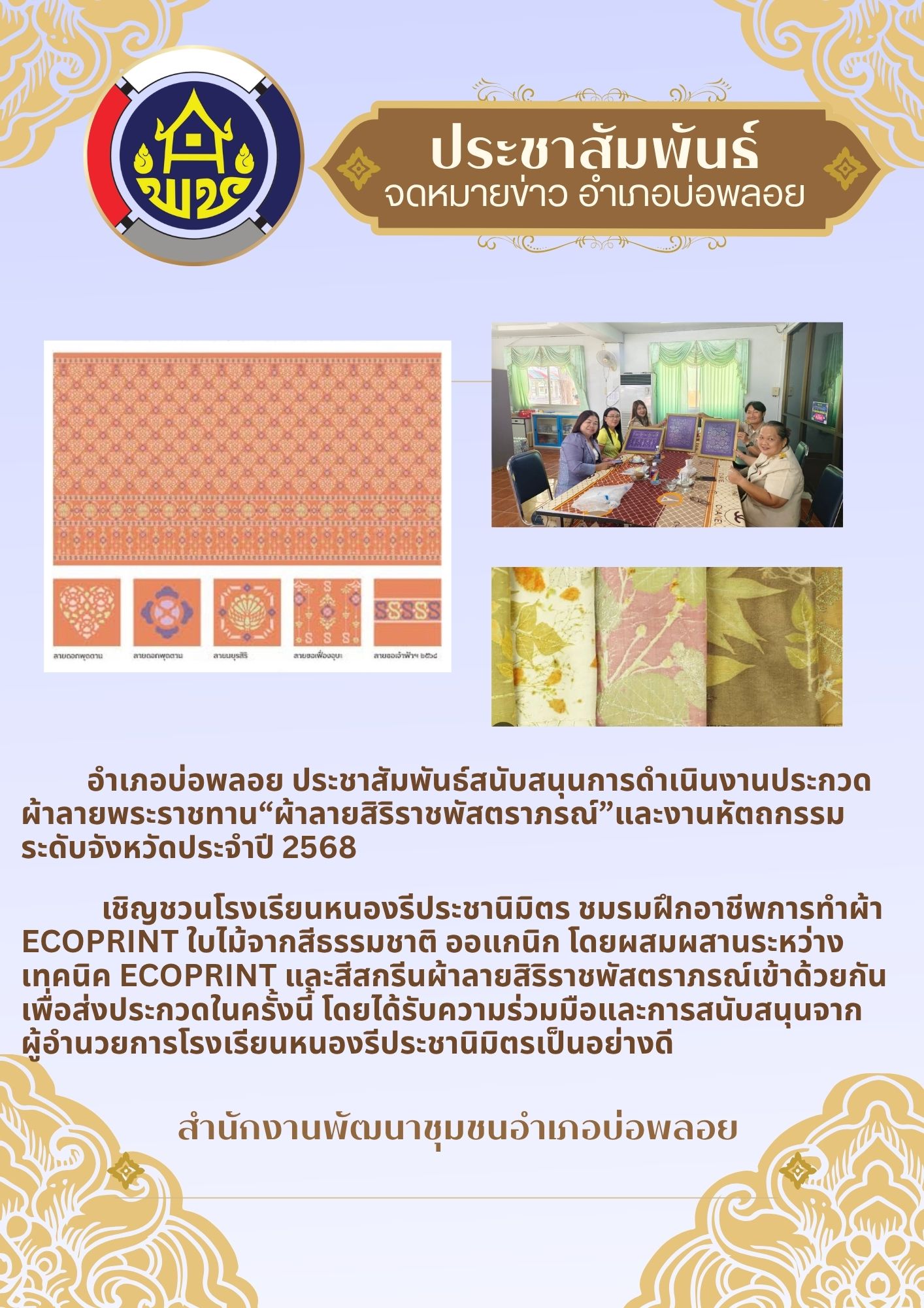 "ผ้าลายสิริราชพัสตราภรณ์"