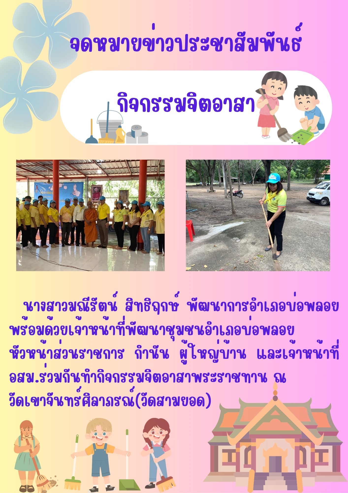 จิตอาสาพระราชทาน วัดสามยอด ตำบลช่องด่าน